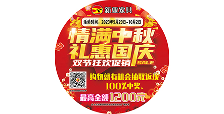 情滿中秋，禮惠國慶，雙節(jié)狂歡促銷！